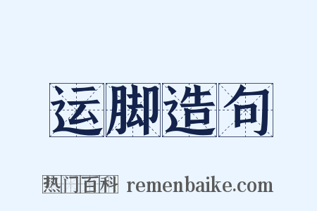 运脚造句是什么意思的图片